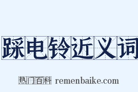 踩电铃近义词是什么意思的图片